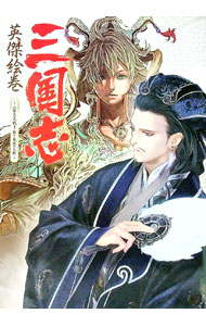 【中古】三国志英傑絵巻 〜三国志大戦3 猛き鳳凰の天翔〜 / 講談社 (単行本)