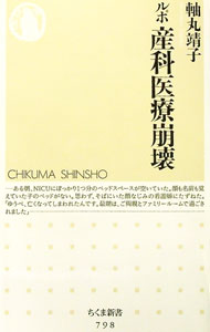 【中古】ルポ　産科医療崩壊 / 軸丸靖子