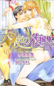 【中古】天使の復讐 / 小塚佳哉 ボーイズラブ小説 (新書)