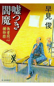 【中古】嘘つき閻魔−偽者同心捕物控− / 早見俊 (文庫)