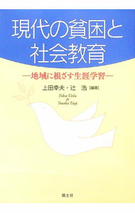 【中古】現代の貧困と社会教育 / 上田幸夫