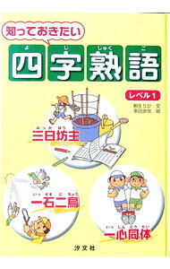 &nbsp;&nbsp;&nbsp; "知っておきたい四字熟語 レベル1" の詳細 出版社: 汐文社 レーベル: 作者: 桐生りか カナ: シッテオキタイヨジジュクゴ / キリュウリカ サイズ: 単行本 関連商品リンク : 桐生りか 汐文社
