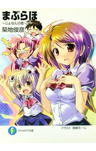 【中古】まぶらほ　−じょなんの巻・ご− / 築地俊彦 (文庫)