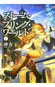 【中古】ストーム・ブリング・ワールド　【新装版】 1/ 冲方丁