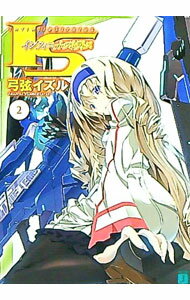 【中古】IS（インフィニット・ストラトス） 2/ 弓弦イズル