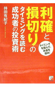 【中古】利確と損切りのタイミングを読む成功者の投資術 / 持
