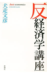 Politics - 【中古】反経済学講座 / 犬走文彦 (単行本)