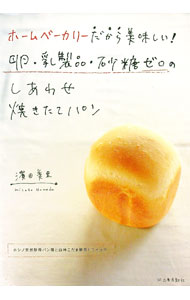 【中古】ホームベーカリーだから美味しい！卵・乳製品・砂糖ゼロのしあわせ焼きたてパン / 浜田美里