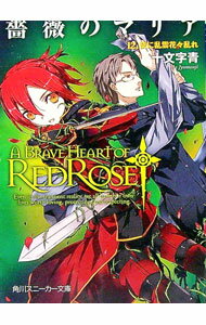 【中古】薔薇のマリア(12)-夜に乱雲花々乱れ- / 十文字青