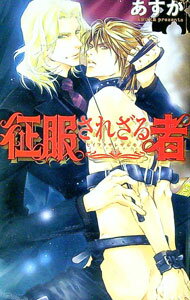 Tokuma Am Chara Library - 【中古】征服されざる者 / あすか ボーイズラブ小説 (新書)
