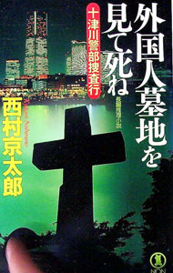 【中古】十津川警部捜査行−外国人墓地を見て死ね− / 西村京太郎