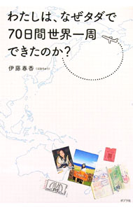 &nbsp;&nbsp;&nbsp; わたしは、なぜタダで70日間世界一周できたのか？ 単行本 の詳細 卒業旅行に25社が協賛！　この不況下で、なぜ？　錚々たる企業が女子大生の「世界一周旅行」のスポンサーに。企画立案、アポイントどり、プレゼ...