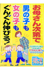 Educational Welfare - 【中古】お母さん次第で男の子も女の子もぐんぐん伸びる！ / 小屋野恵 (単行本)
