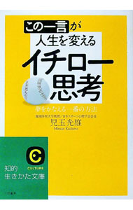 【中古】この一言が人生を変えるイチロー思考 / 児玉光雄 (文庫)