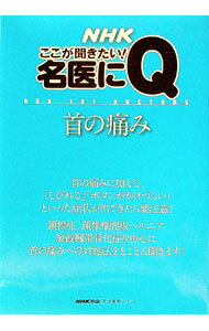 【中古】NHKここが聞きたい！名医にQ　首の痛み / 日本放送出版協会