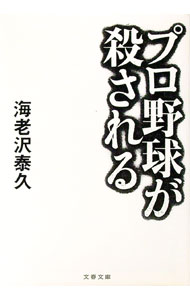 【中古】プロ野球が殺される / 海老沢泰久