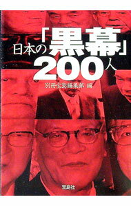 【中古】日本の「黒幕」200人 / 別冊宝島編集部【編】