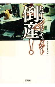 【中古】ヒューマン・ドキュメント　倒産！ / 別冊宝島編集部【編】