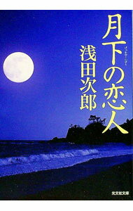 【中古】月下の恋人 / 浅田次郎 (文庫)