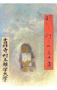 【中古】明かり灯して三十年 / 吉祥寺村立雑学大学 (単行本)