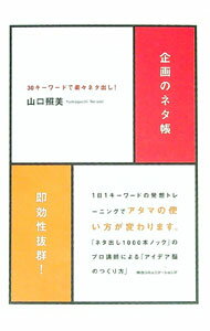 【中古】企画のネタ帳 / 山口照美