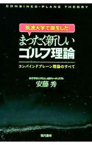 【中古】筑波大学で誕生したまったく新しいゴルフ理論 / 安藤秀