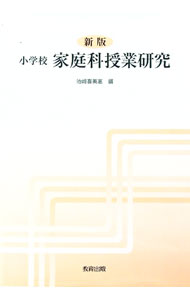 【中古】小学校家庭科授業研究 / 池崎喜美恵