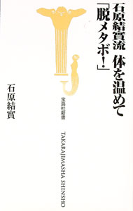 【中古】石原結實流　体を温めて「脱メタボ！」 / 石原結實 (新書)