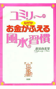 【中古】ユミリーのなぜかお金がふえる風水習慣 / 直居由美里 (単行本)