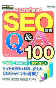 【中古】SEO対策Q＆A100 / スイートゼロ