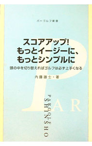 【中古】スコアアップ！もっとイージーに、もっとシン