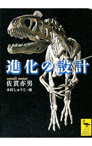 【中古】進化の設計 / 佐貫亦男