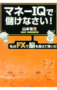【中古】マネーIQで儲けなさい！ / 山本有花