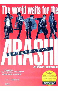 【中古】世界は嵐を待っている！ / ジャニーズ研究会 (単行本)