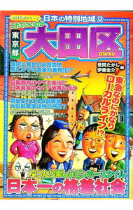 【中古】これでいいのか東京都大田区 / 昼間たかし (単行本)