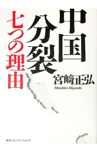 【中古】中国分裂七つの理由 / 宮崎正弘