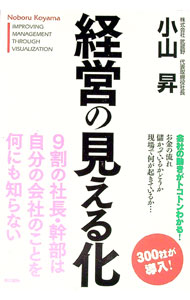 【中古】経営の見える化 / 小山昇（1948−）