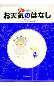 【中古】親子で読みたいお天気のはなし / 下山紀夫