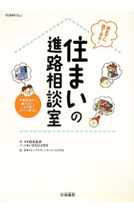 【中古】住まいの進路相談室 / 渡辺圭彦