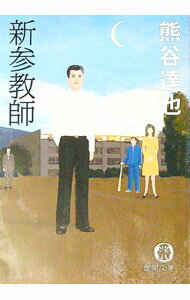 【中古】新参教師 / 熊谷達也 (文庫)