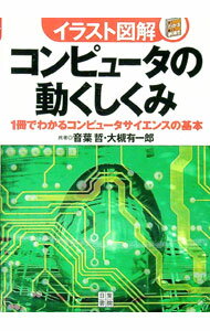 【中古】コンピュータの動くしくみ / 音葉哲 (単行本)