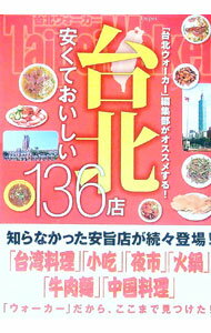 【中古】台北安くておいしい136店 / TaipeiWalker編集部