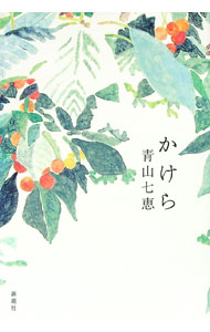 【中古】かけら / 青山七恵 (単行本)