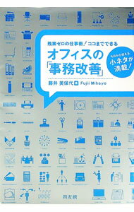【中古】残業ゼロの仕事術！ココまでできるオフィスの「事務改善」 / 藤井美保代