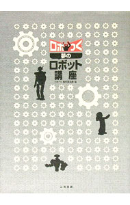 【中古】ロボつく夢のロボット講座 / テレビ東京