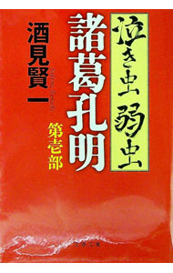 【中古】泣き虫弱虫諸葛孔明 第1部/ 酒見賢一 (文庫)