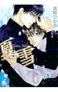 【中古】夏雪（白雨シリーズ4） / 真崎ひかる ボーイズラブ小説 (文庫)