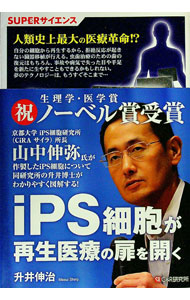 &nbsp;&nbsp;&nbsp; iPS細胞が再生医療の扉を開く 単行本 の詳細 身体のほとんどの部分で再生医療を現実にする可能性を秘めた細胞、iPS細胞。発見されるまでの歴史から、細胞の性質、応用研究例までをやさしく紹介する。 カテゴリ: 中古本 ジャンル: スポーツ・健康・医療 医療 出版社: シーアンドアール研究所 レーベル: 作者: 升井伸治 カナ: アイピーエスサイボウガサイセイイリョウノトビラオヒラク / マスイシンジ サイズ: 単行本 ISBN: 9784863540392 発売日: 2009/10/01 関連商品リンク : 升井伸治 シーアンドアール研究所　
