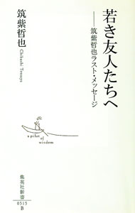 【中古】若き友人たちへ−筑紫哲也ラスト・メッセージ− / 筑紫哲也 (新書)