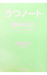 【中古】うつノート−精神科ERに行かないために− / 備瀬哲弘